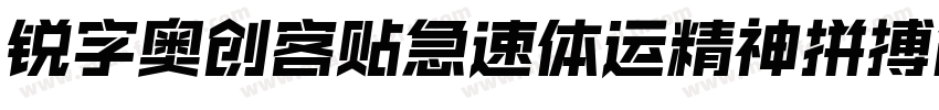 锐字奥创客贴急速体运精神拼搏简免费 常规字体转换